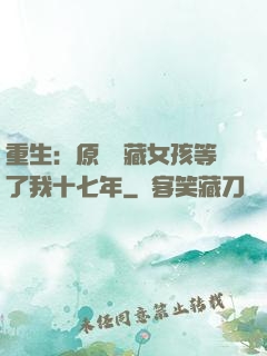 重生：原來寶藏女孩等了我十七年
