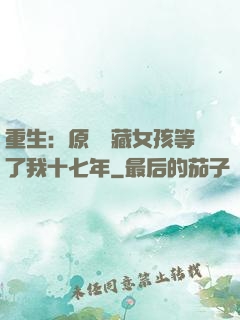 重生：原來寶藏女孩等了我十七年