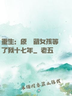 重生：原來寶藏女孩等了我十七年