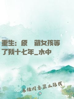 重生：原來寶藏女孩等了我十七年