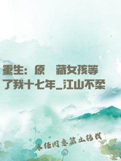 重生：原來寶藏女孩等了我十七年