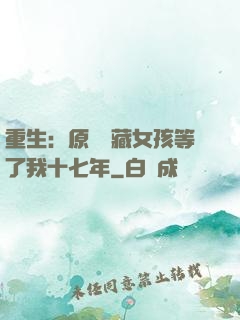 重生：原來寶藏女孩等了我十七年