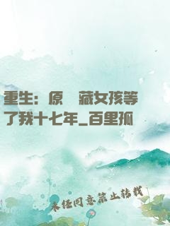重生：原來寶藏女孩等了我十七年