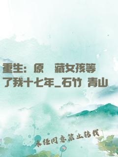 重生：原來寶藏女孩等了我十七年