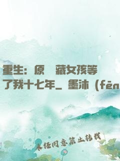 重生：原來寶藏女孩等了我十七年