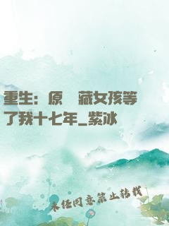 重生：原來寶藏女孩等了我十七年