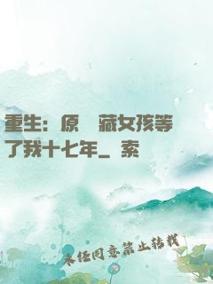 重生：原來寶藏女孩等了我十七年