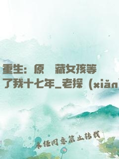 重生：原來寶藏女孩等了我十七年
