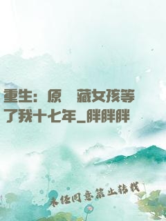 重生：原來寶藏女孩等了我十七年
