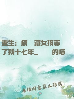重生：原來寶藏女孩等了我十七年