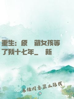 重生：原來寶藏女孩等了我十七年