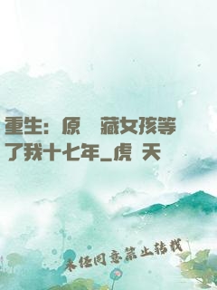 重生：原來寶藏女孩等了我十七年