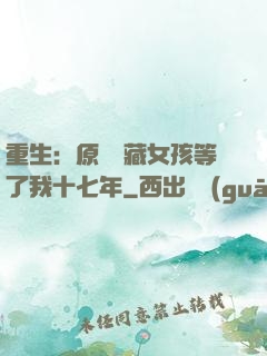 重生：原來寶藏女孩等了我十七年