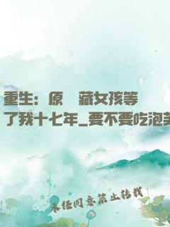 重生：原來寶藏女孩等了我十七年