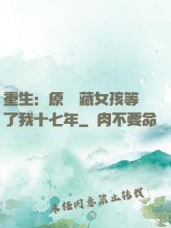 重生：原來寶藏女孩等了我十七年
