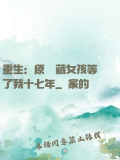 重生：原來寶藏女孩等了我十七年