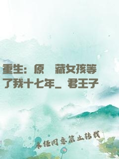 重生：原來寶藏女孩等了我十七年