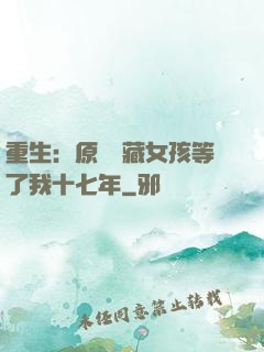 重生：原來寶藏女孩等了我十七年