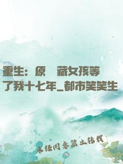 重生：原來寶藏女孩等了我十七年