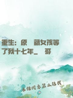 重生：原來寶藏女孩等了我十七年