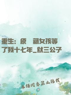 重生：原來寶藏女孩等了我十七年