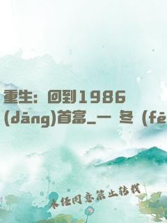 重生：回到1986當(dāng)首富