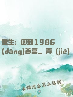 重生：回到1986當(dāng)首富