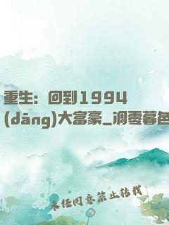 重生：回到1994當(dāng)大富豪