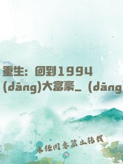 重生：回到1994當(dāng)大富豪