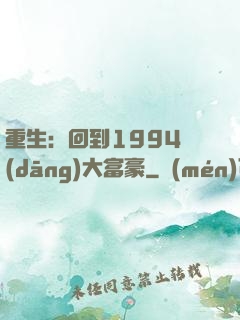 重生：回到1994當(dāng)大富豪