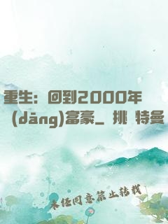 重生：回到2000年當(dāng)富豪