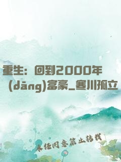 重生：回到2000年當(dāng)富豪
