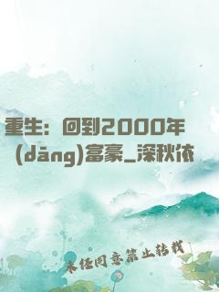 重生：回到2000年當(dāng)富豪