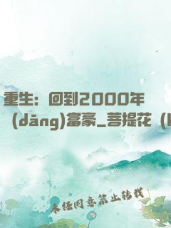 重生：回到2000年當(dāng)富豪