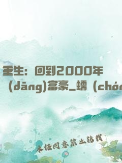 重生：回到2000年當(dāng)富豪