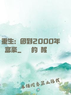 重生：回到2000年當富豪