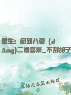 重生：回到八零當(dāng)二婚富豪
