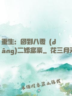 重生：回到八零當(dāng)二婚富豪