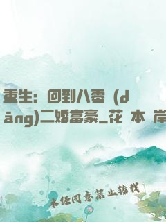 重生：回到八零當(dāng)二婚富豪