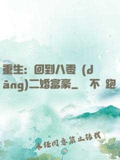 重生：回到八零當(dāng)二婚富豪