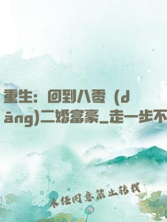 重生：回到八零當(dāng)二婚富豪