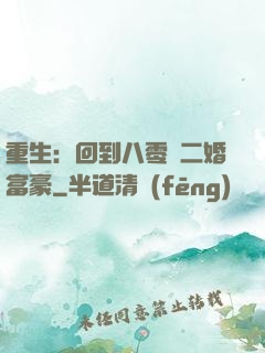 重生：回到八零當二婚富豪