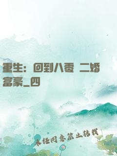 重生：回到八零當二婚富豪