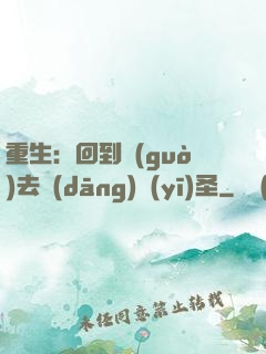 重生：回到過(guò)去當(dāng)醫(yī)圣