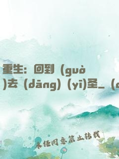 重生：回到過(guò)去當(dāng)醫(yī)圣
