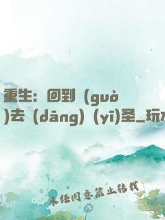 重生：回到過(guò)去當(dāng)醫(yī)圣