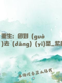 重生：回到過(guò)去當(dāng)醫(yī)圣