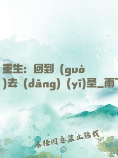 重生：回到過(guò)去當(dāng)醫(yī)圣