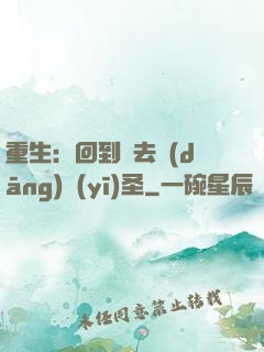 重生：回到過去當(dāng)醫(yī)圣