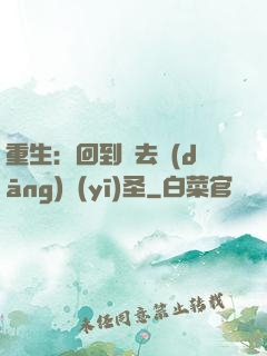 重生：回到過去當(dāng)醫(yī)圣